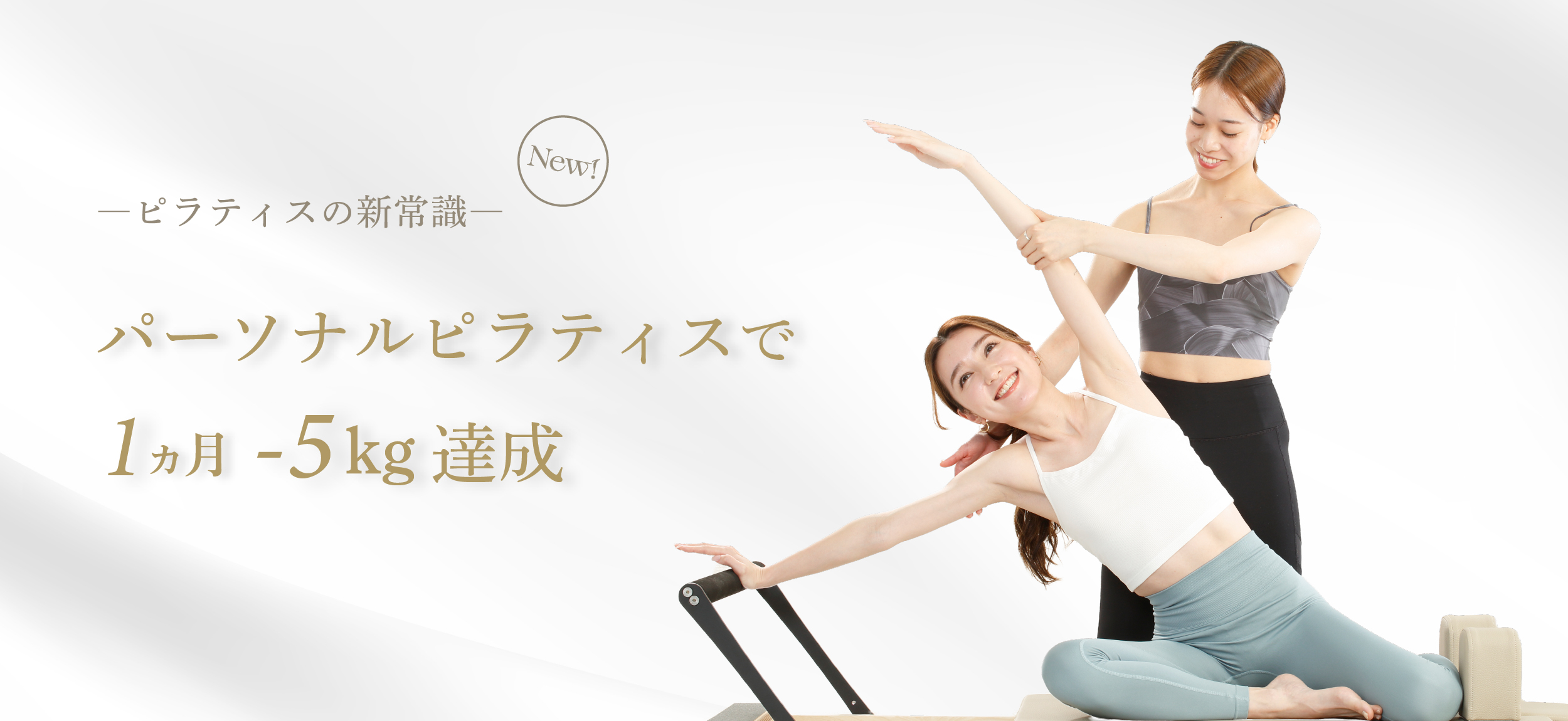 ダイエットピラティスReViNa（レビナ）西千葉店 - 完全個室